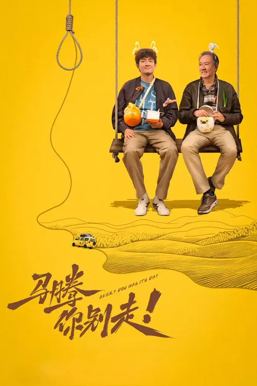 馬騰你別走(2026)海報