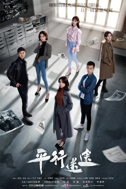 平行迷途(2020)海报