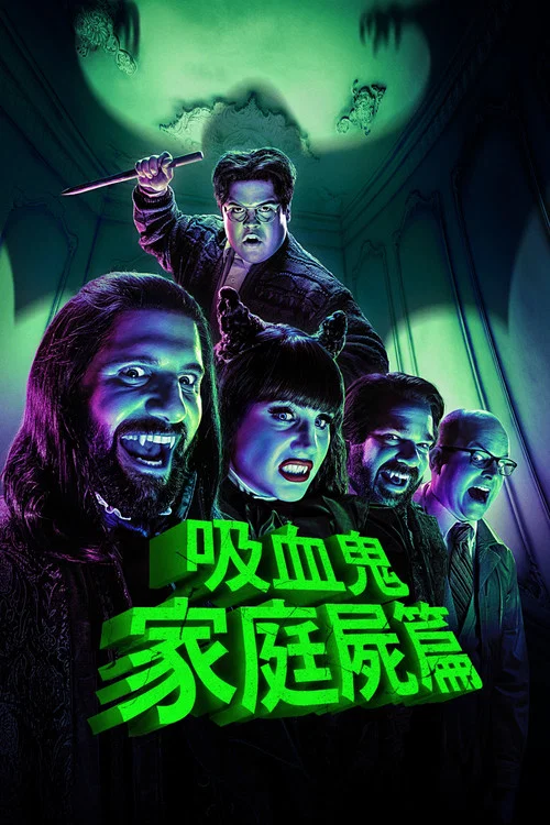 吸血鬼生活 第五季剧照4