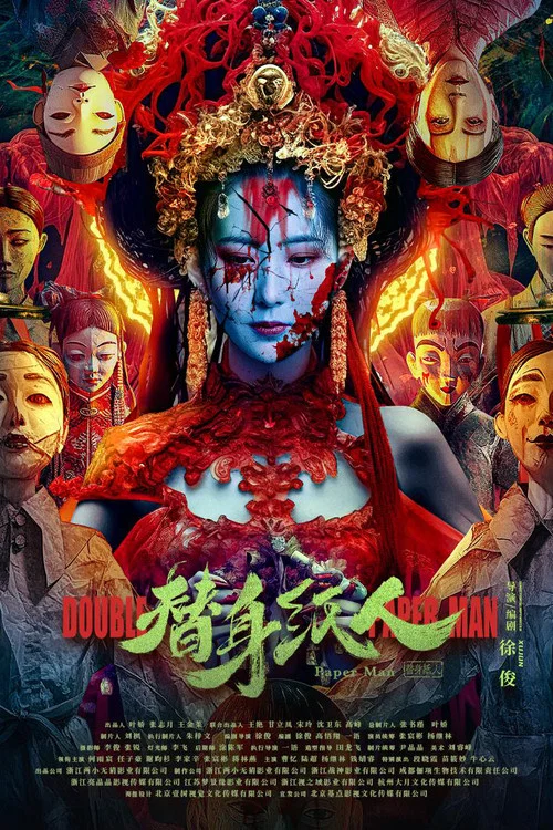 替身纸人(2023)海报