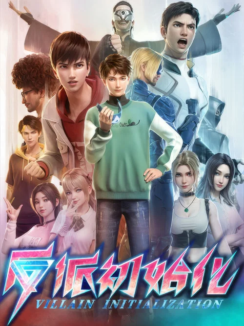 反派初始化(2024)海報