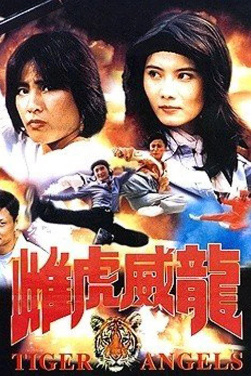 双妹屠龙(1997)海报