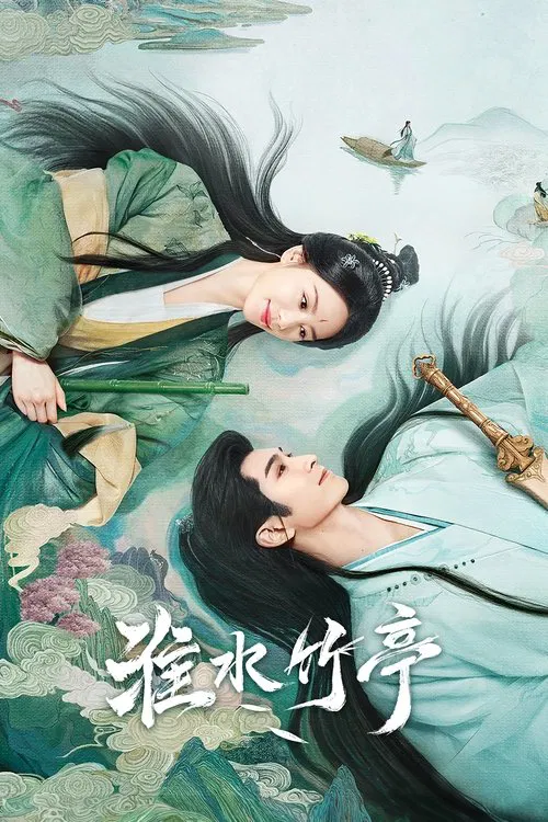 淮水竹亭(2025)海報