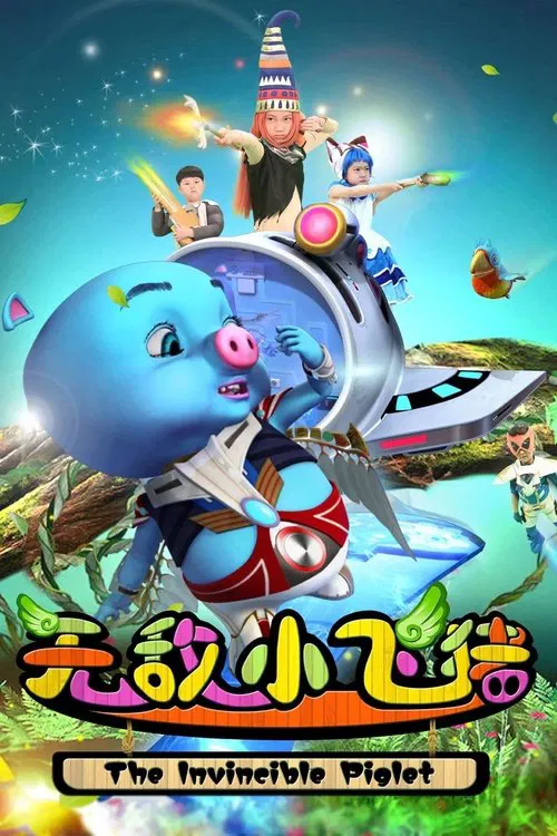 無敵小飛豬(2015)海報