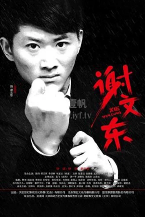 謝文東第一季劇照2