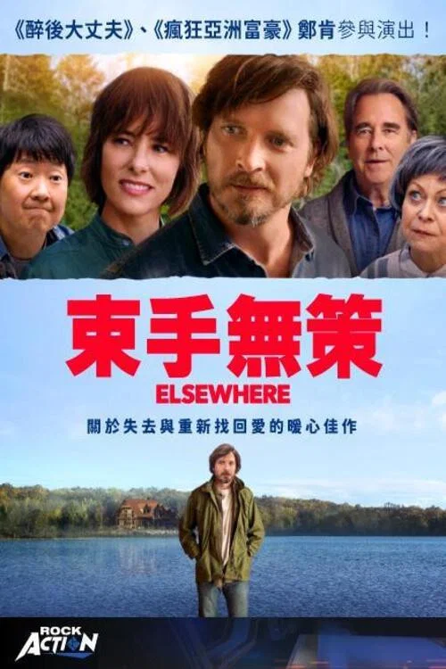 束手無策(2020)海報