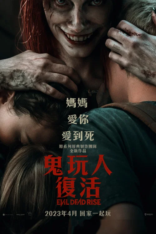 鬼玩人崛起(2023)海報