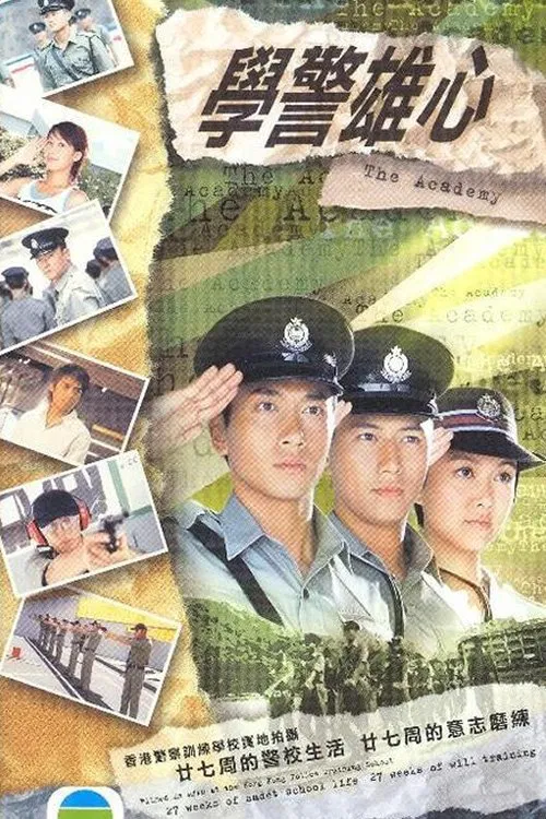学警雄心国语(2005)海报