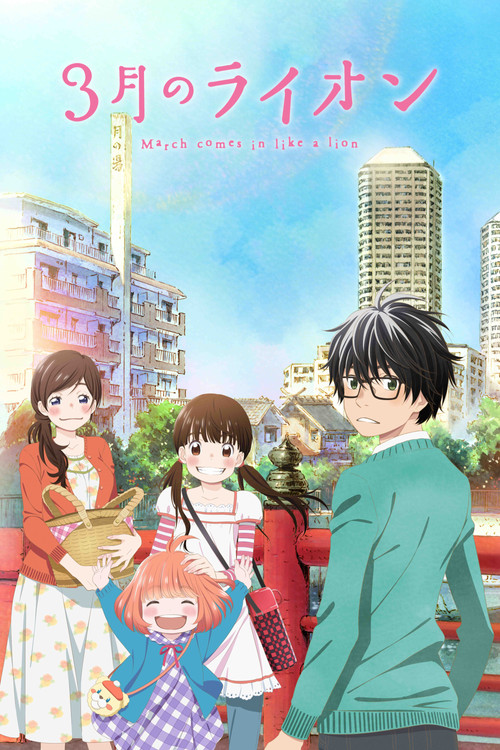 3月的獅子(2016)海報
