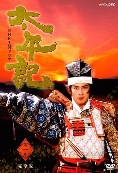 太平記(1991)海報