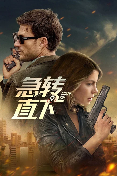 被偷走的女孩(2025)海報