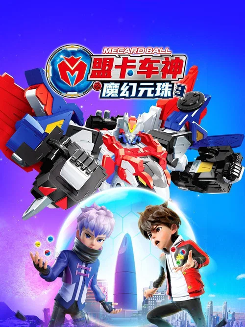 盟卡车神之魔幻元珠 第三季(2023)海报