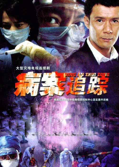 追查(2006)海报
