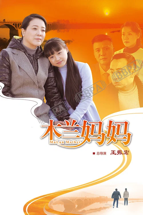 木蘭媽媽(2016)海報