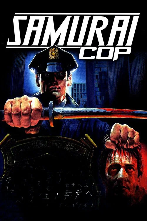武士警察(1991)海报