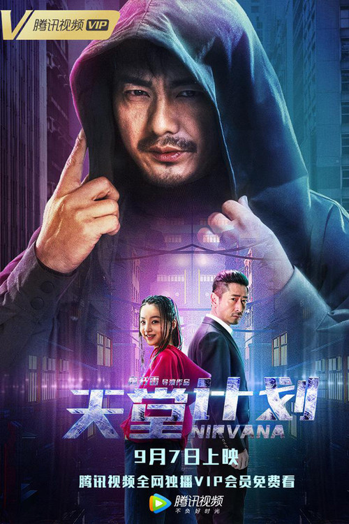 天堂計劃(2018)海報
