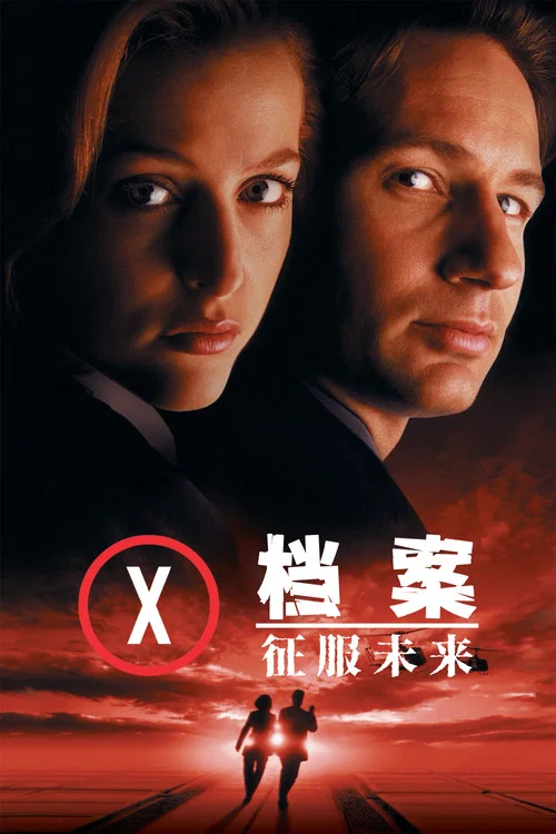 X檔案:征服未來(1998)海報