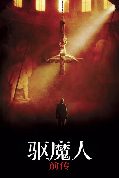 驅魔人前傳(2004)海報