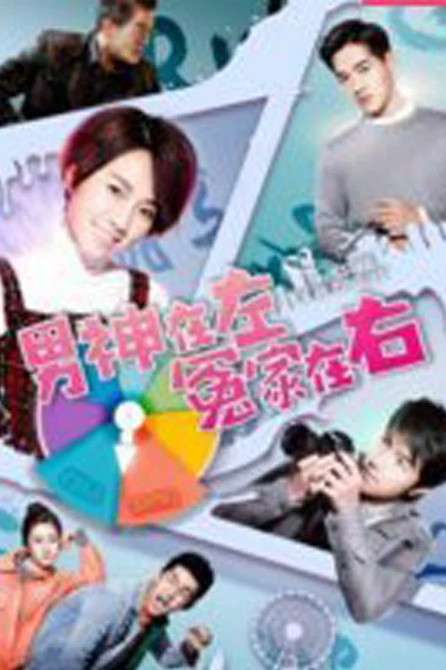 男神在左冤家在右(2020)海報