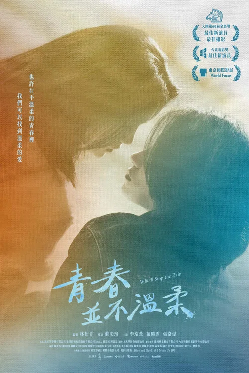 青春並不溫柔(2023)海報