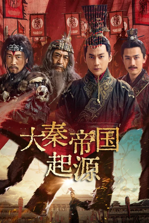 大秦帝國起源(2025)海報