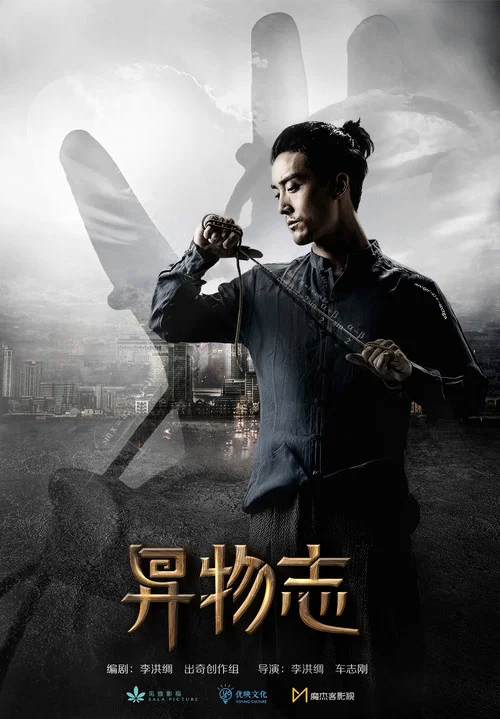 异物志剧照6