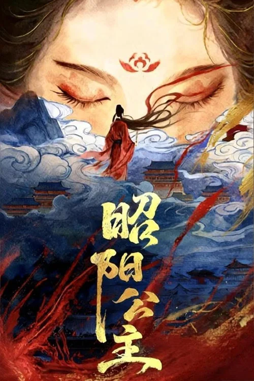 昭阳公主(2026)海报