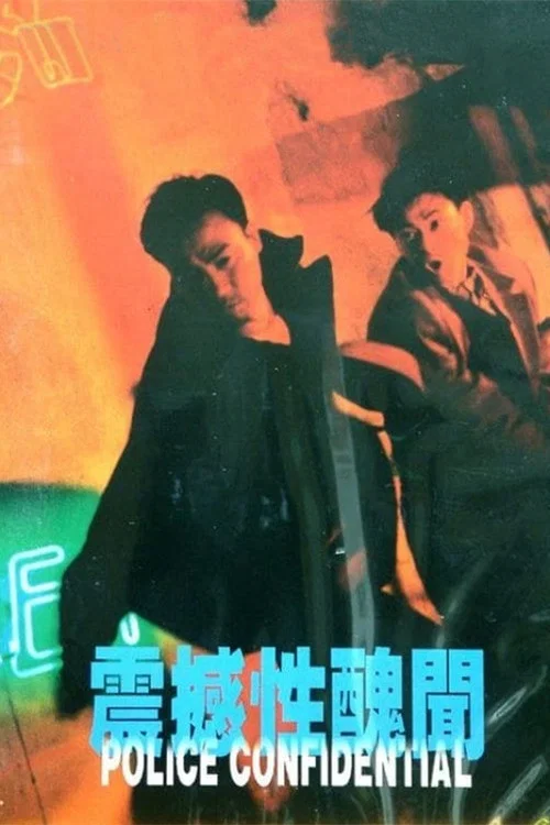 震撼性醜聞(1995)海報