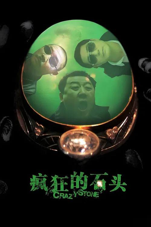 瘋狂的石頭(2006)海報