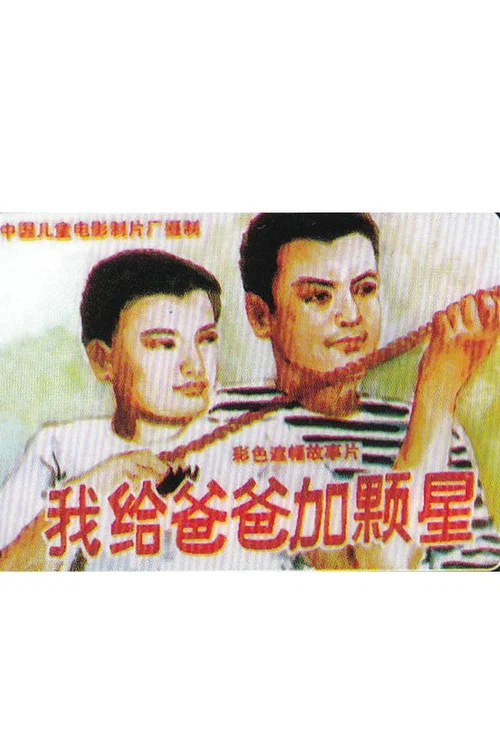 我給爸爸加顆星(1993)海報