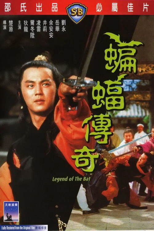 蝙蝠傳奇(1978)海報
