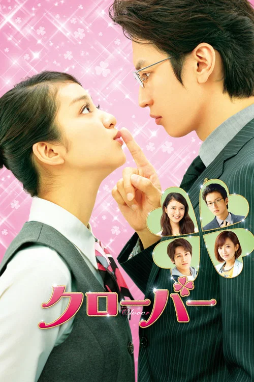 幸運情人草(2014)海報