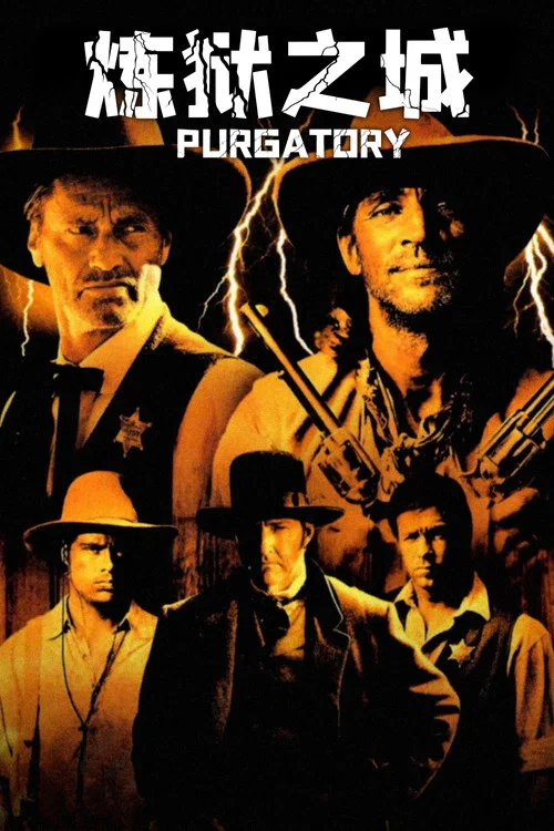 煉獄之城(1999)海報