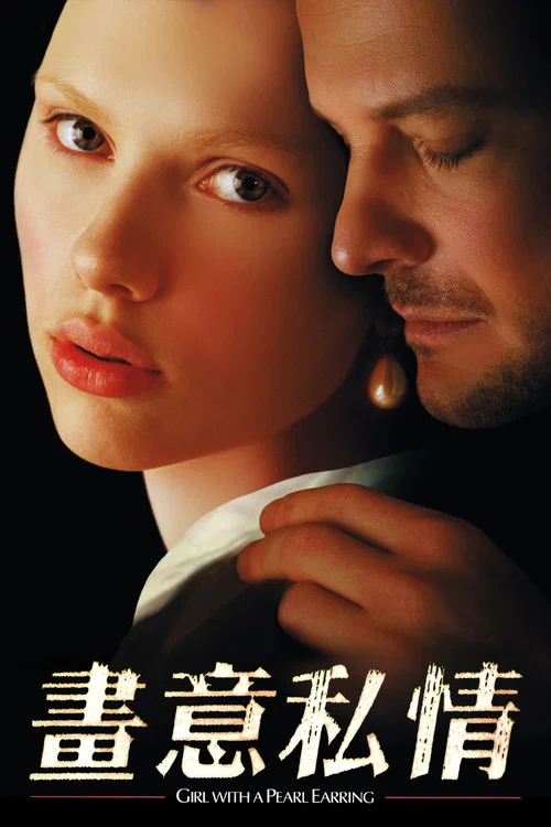 戴珍珠耳環的少女(2003)海報
