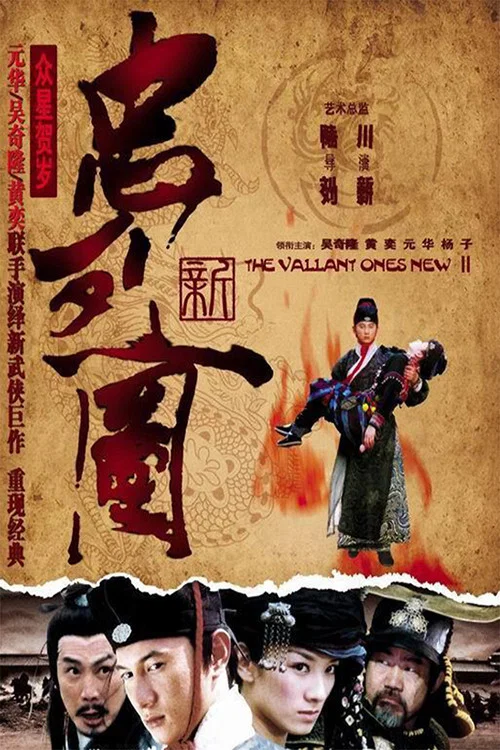 新忠烈图(2007)海报