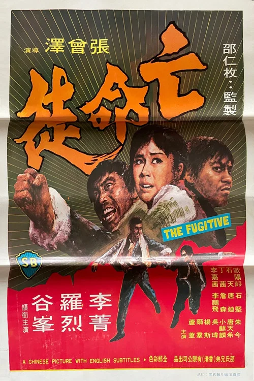 亡命徒剧照2