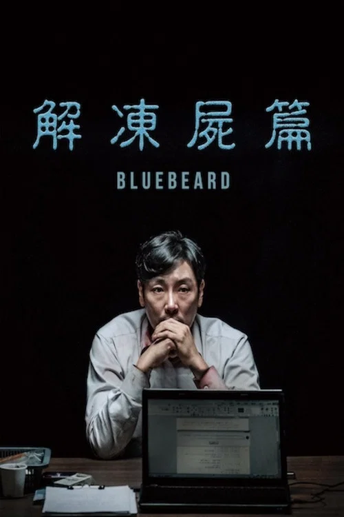 解冻(2017)海报