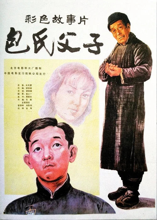 包氏父子剧照2