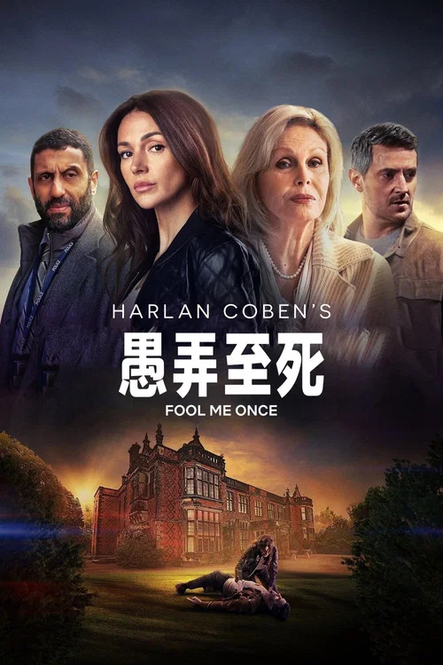 騙我一次(2024)海報
