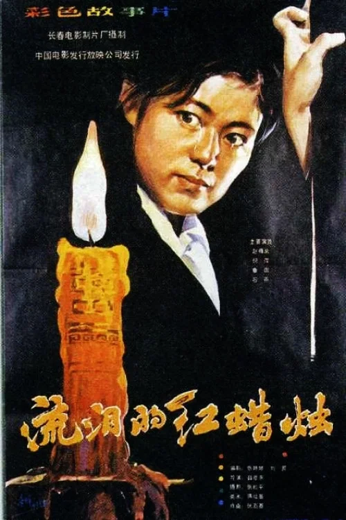 流淚的紅蠟燭(1983)海報