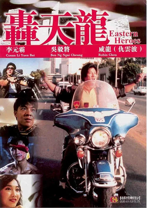 轟天龍(1991)海報