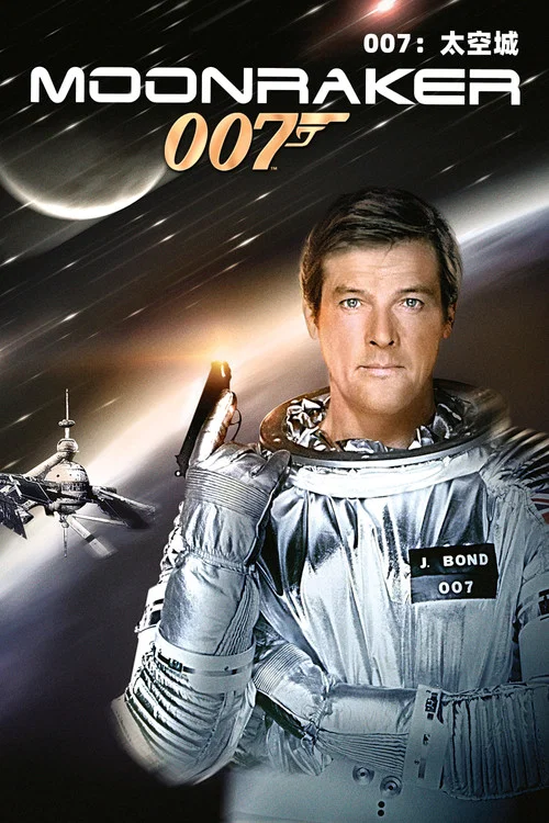 007之太空城劇照2