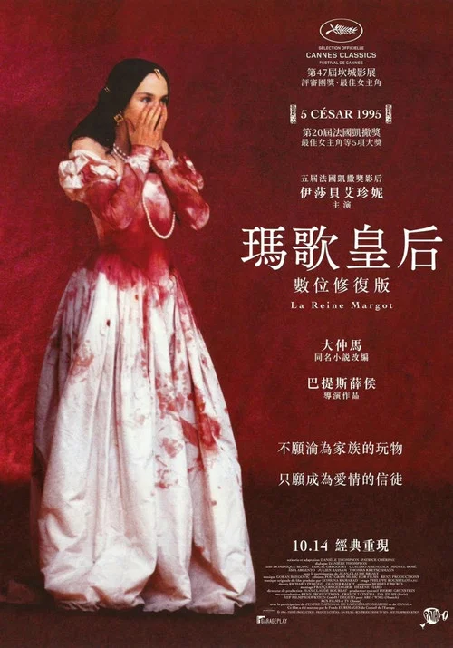 玛戈王后(1994)海报