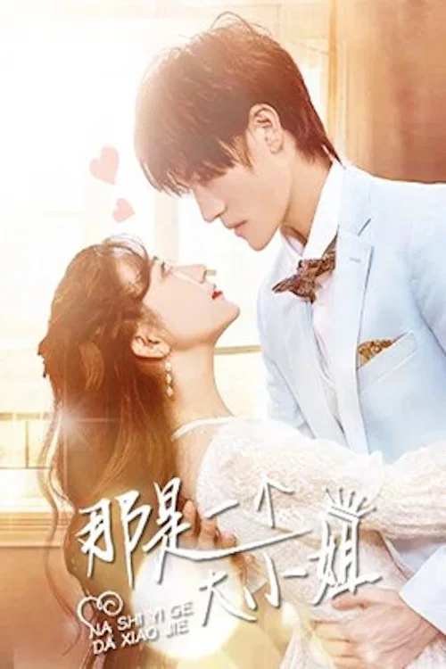 那是一個大小姐(2023)海報