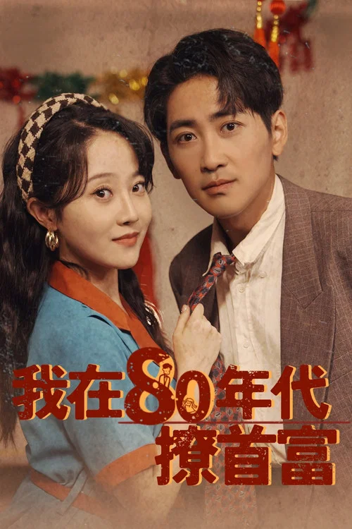 我在80年代撩首富(2024)海報