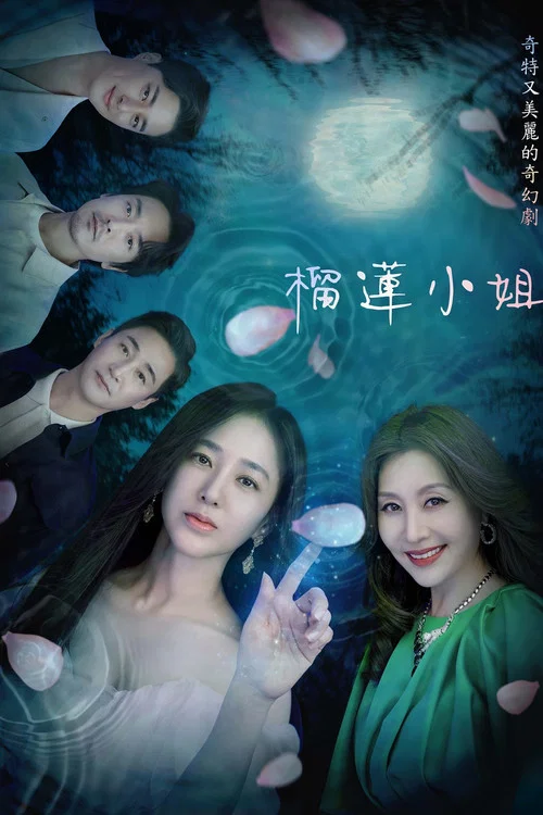 仙女榴蓮(2023)海報