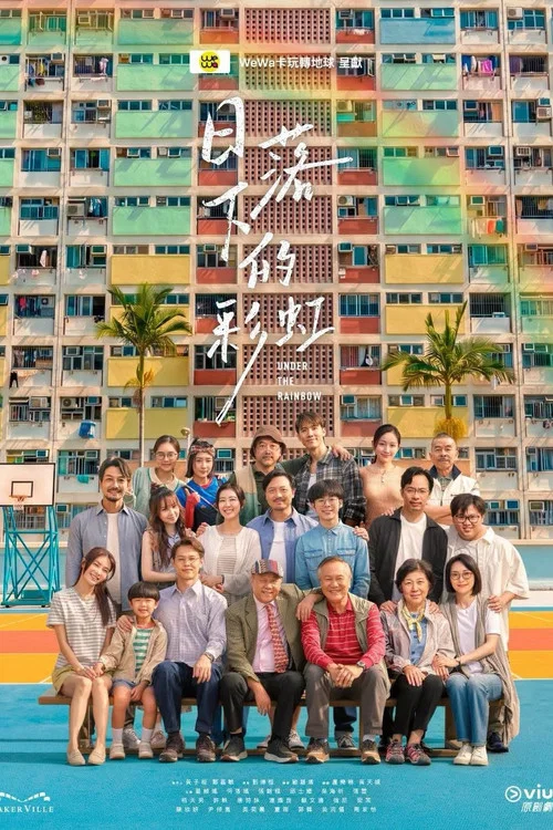 日落下的彩虹(2026)海報
