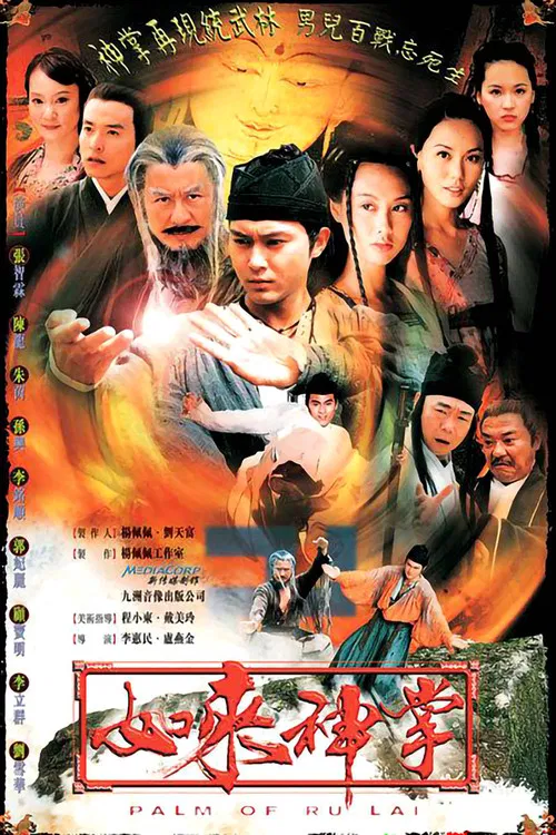 如來神掌(2002)海報