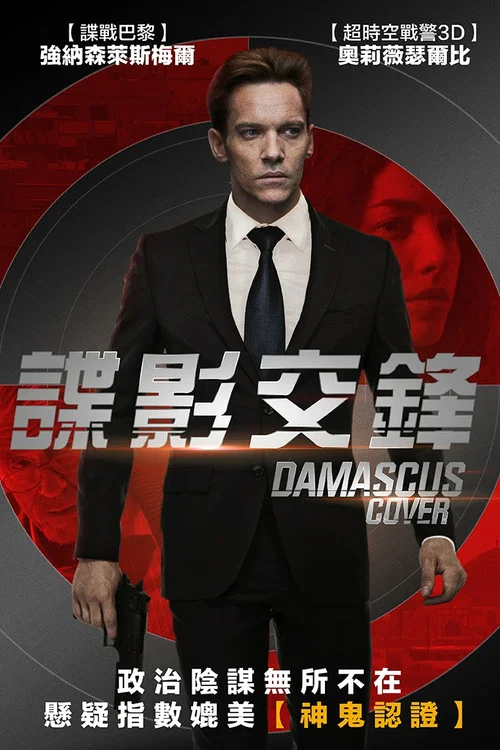 大馬士革掩護行動(2017)海報