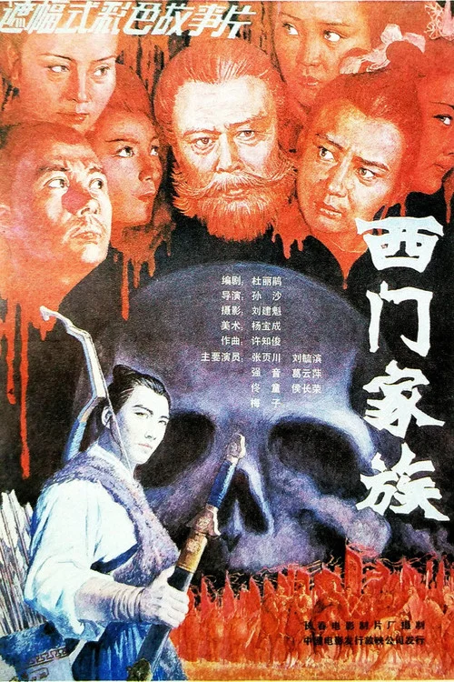 西门家族(1989)海报